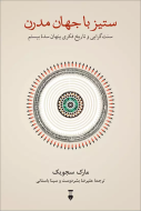 ستيز با جهان مدرن(فرهنگ نشرنو) /کتاب باز