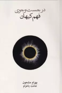 در جست و جوي فهم كيهان(فرهنگ نشرنو) /کتاب باز