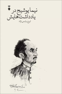 نیما یوشیج در یادداشت‌هایش/کتاب باز