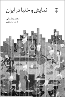 نمايش و خنيا در ايران/کتاب باز