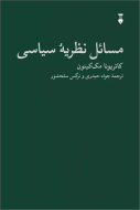 مسائل نظريه سياسي(فرهنگ نشرنو)/کتاب باز