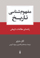 مفهوم شناسي تاريخ(فرهنگ نشرنو)/کتاب باز