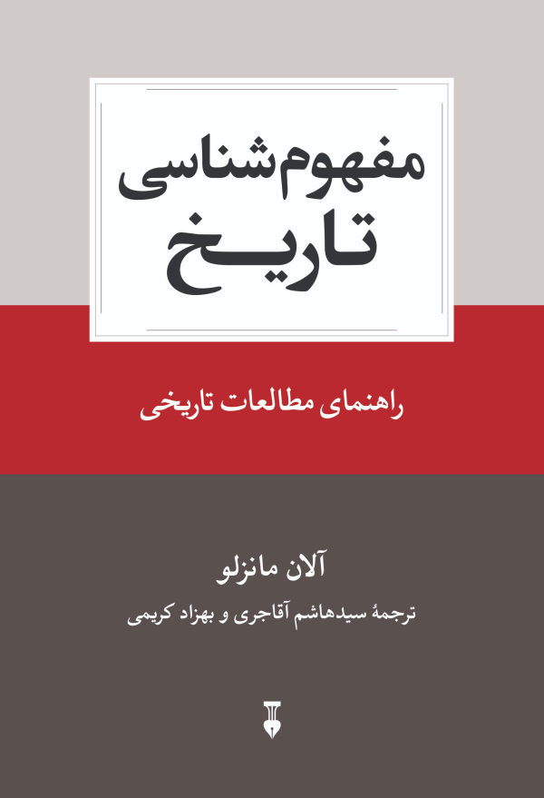 مفهوم شناسي تاريخ(فرهنگ نشرنو)/کتاب باز