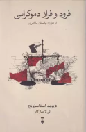 فرود و فراز دموکراسی