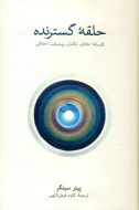 حلقه گسترنده(فرهنگ نشرنو)/کتاب باز