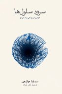 سرود سلول ها/کتاب باز