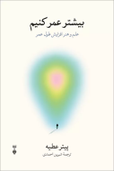 بيشتر عمر كنيم(فرهنگ نشرنو) /کتاب باز
