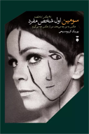 سومين اول شخص مفرد(فرهنگ نشرنو) /کتاب باز