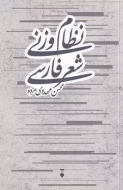 نظام وزني شعر فارسي