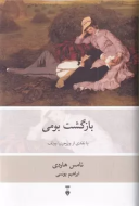 بازگشت بومي /کتاب باز
