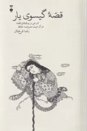 قصه گيسوي يار /کتاب باز