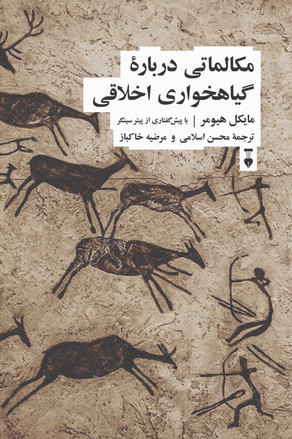 مكالماتي درباره گياهخواري اخلاقي/کتاب باز