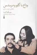 وداع با گابو و مرسدس(فرهنگ نشرنو) /کتاب باز