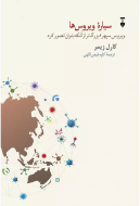 سياره ويروس ها"ويراست جديد"/کتاب باز