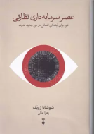 عصر سرمايه داري نظارتي(فرهنگ نشرنو) /کتاب باز