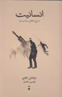 انسانيت(فرهنگ نشرنو) /کتاب باز