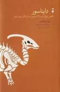 دايناسور(فرهنگ نشرنو) /کتاب باز