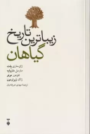 زیباترین تاریخ زمین