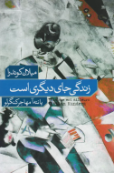 زندگي جاي ديگري است(فرهنگ نشرنو) /کتاب باز