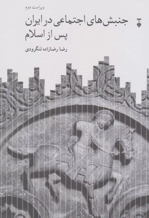 جنبش هاي اجتماعي در ايران پس از اسلام