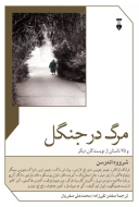 مرگ در جنگل(فرهنگ نشرنو)/کتاب باز