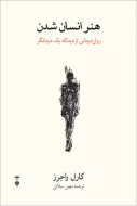 هنر انسان شدن /کتاب باز