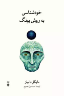 خودشناسي به روش يونگ /کتاب باز