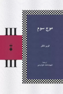 موج سوم(فرهنگ نشرنو)/کتاب باز