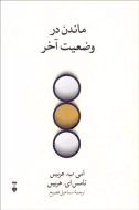 ماندن در وضعيت آخر (فرهنگ نشرنو) /کتاب باز