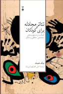 تئاتر مجادله براي كودكان/کتاب باز