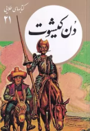 كتابهاي طلايي21″دن كيشوت”(فرهنگ نشرنو) /کتاب باز