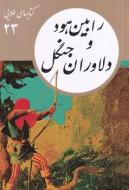 كتابهاي طلايي23″رابين هود و دلاوران جنگل”(فرهنگ نشرنو)