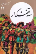 كتابهاي طلايي22"سه تفنگدار"(فرهنگ نشرنو)
