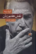 نقش هفتم زبان(فرهنگ نشرنو)