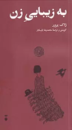 به زيبايي زن(فرهنگ نشرنو)