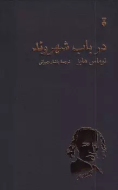 در باب شهروند(فرهنگ نشرنو)
