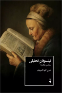 فيلسوفان تحليلي(فرهنگ نشرنو)