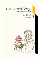 شرح حال گوته به سعي مفيستو