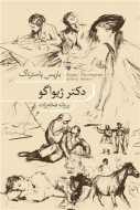 دكتر ژيواگو/کتاب باز