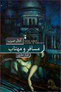 مسافر و مهتاب(فرهنگ نشرنو) /کتاب باز