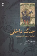جنگ داخلي(فرهنگ نشرنو) /کتاب باز