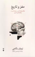 مغز و تاريخ(فرهنگ نشرنو) /کتاب باز