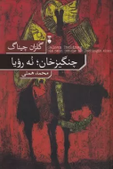 چنگيزخان؛ نه رويا(فرهنگ نشرنو) /کتاب باز