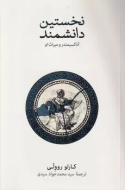 نخستين دانشمند(فرهنگ نشرنو) /کتاب باز