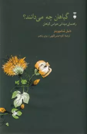حواس شش گانه در گیاهان/کتاب باز