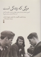 مرگي كه زندگي است(فرهنگ نشرنو) /کتاب باز