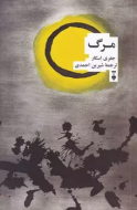 مرگ(فرهنگ نشرنو) /کتاب باز
