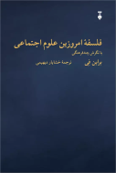 فلسفۀ امروزین علوم اجتماعی
