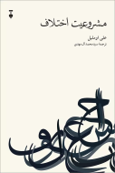 مشروعيت اختلاف(فرهنگ نشرنو)