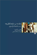مقدمه بر مابعدالطبيعه(فرهنگ نشرنو)